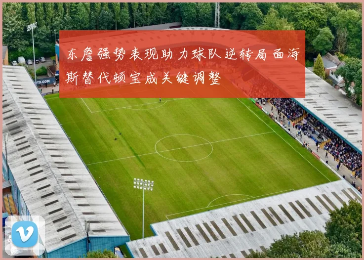 东詹强势表现助力球队逆转局面海斯替代顿宝成关键调整