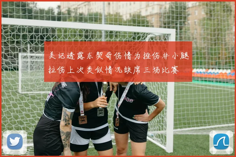 美记透露东契奇伤情为挫伤非小腿拉伤上次类似情况缺席三场比赛