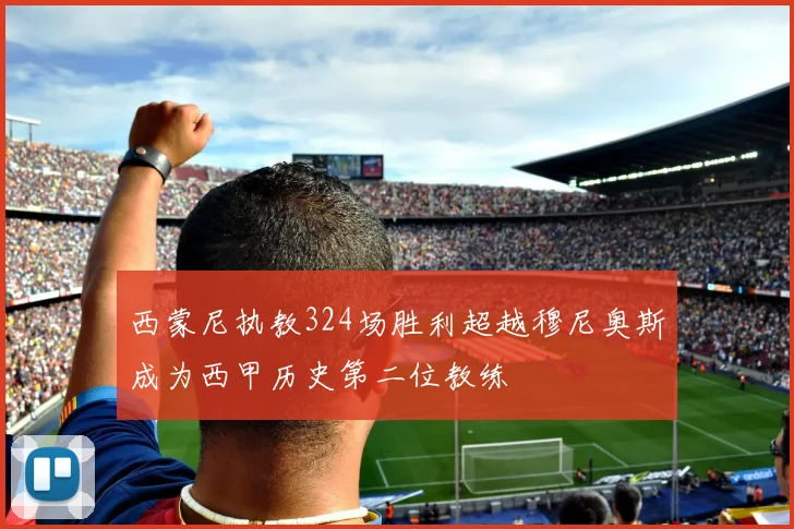 西蒙尼执教324场胜利超越穆尼奥斯成为西甲历史第二位教练