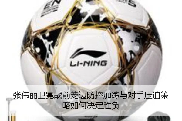 张伟丽卫冕战前笼边防摔加练与对手压迫策略如何决定胜负 | LEYU.COM