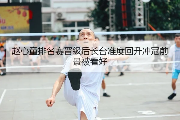 赵心童排名赛晋级后长台准度回升冲冠前景被看好 | LEYU.COM