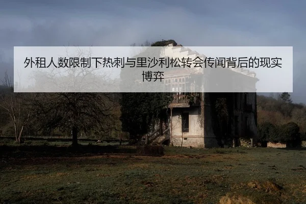 外租人数限制下热刺与里沙利松转会传闻背后的现实博弈 | LEYU.COM